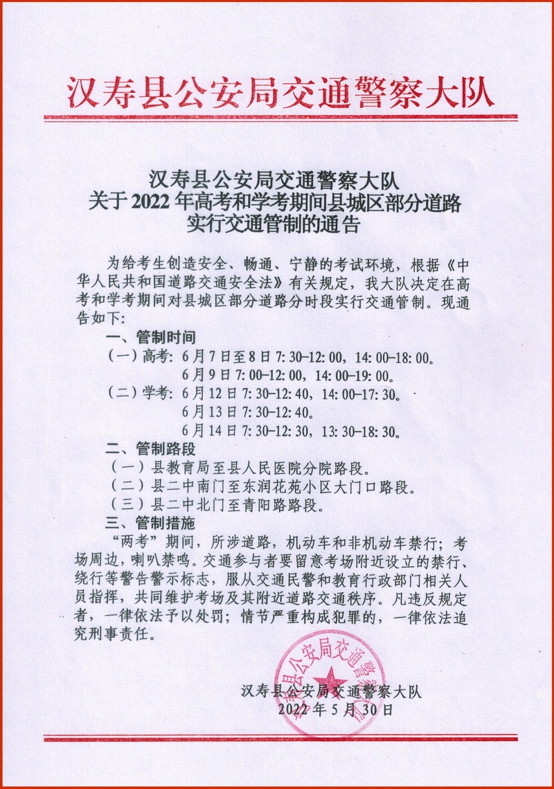 汉寿城区三处道路高考、学考期间实行交通管制