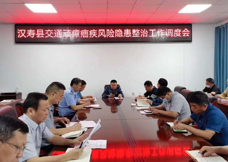 汉寿县交通顽瘴痼疾风险隐患整治工作调度会召开