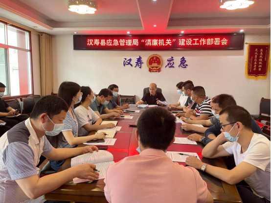 汉寿县应急管理局召开“清廉机关”建设工作部署会