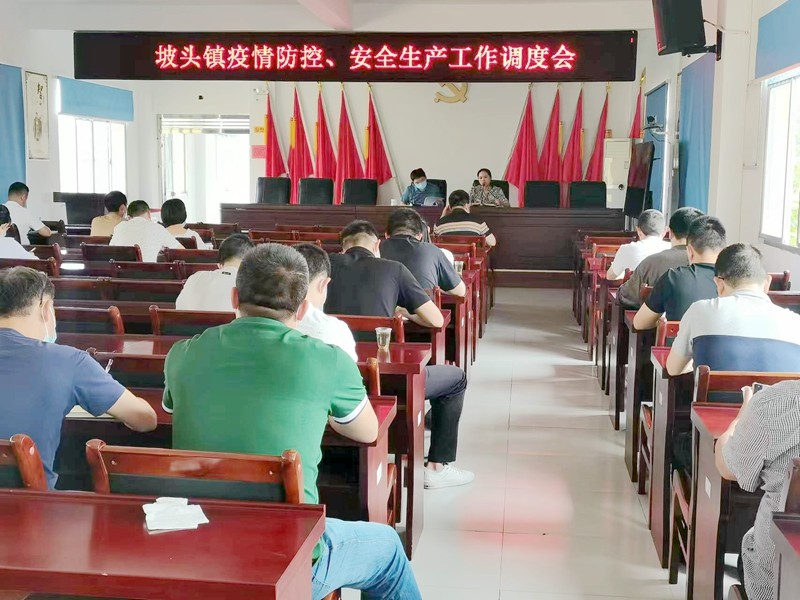 坡头镇召开端午节期间疫情防控、安全生产工作调度会