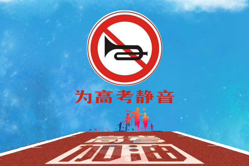 汉寿：倡导启动“禁噪令”，共同助力高考