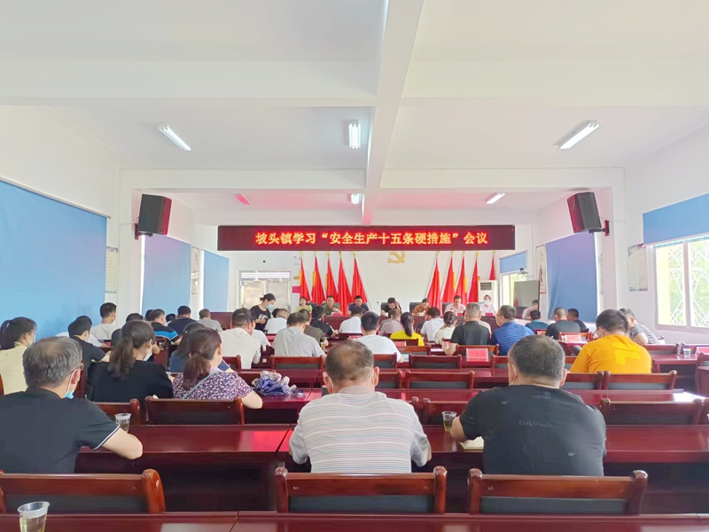 坡头镇组织学习安全生产“十五条措施”