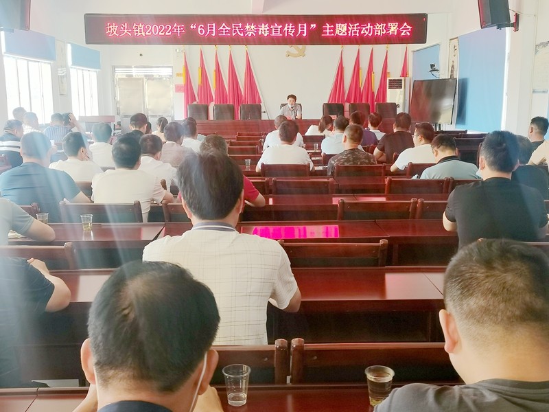 坡头镇召开2022年6月全民禁毒宣传月主题活动部署会
