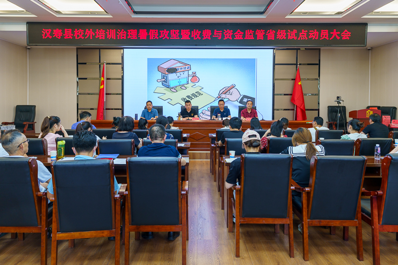汉寿县校外培训治理暑假攻坚暨收费与资金监管省级试点动员大会召开