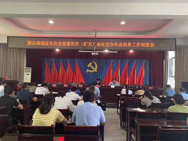 罐头嘴镇召开落实县安委第四次全体（扩大）会议交办任务清单工作调度会