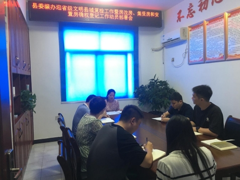 【文明城市 你我共建】汉寿县委编办召开迎省级文明县城复检暨房改房、集资房、安置房工作动员部署会