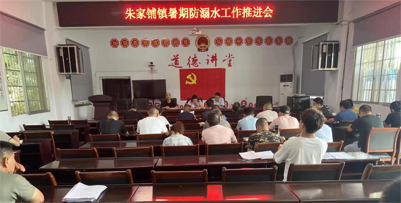 【防溺水】朱家铺镇召开暑期防溺水工作推进会