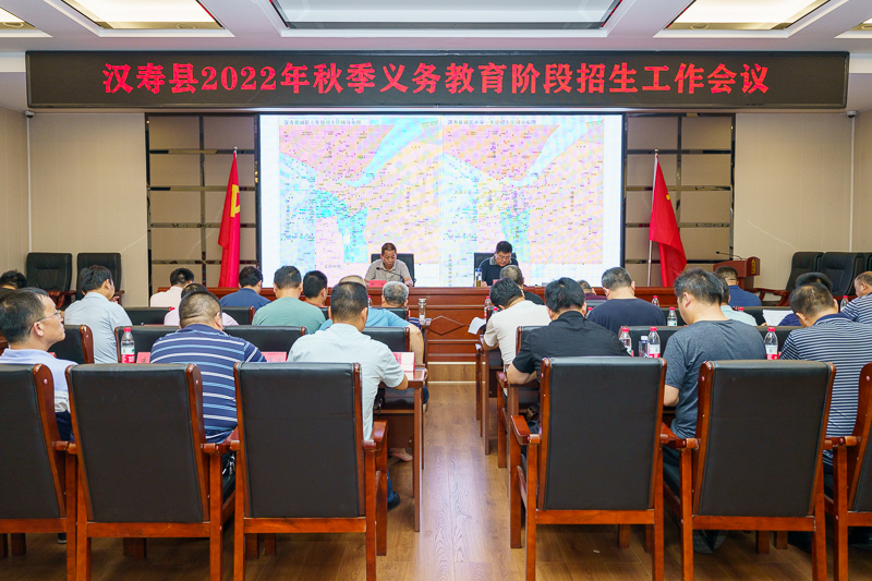 汉寿县2022年秋季义务教育阶段招生工作会召开