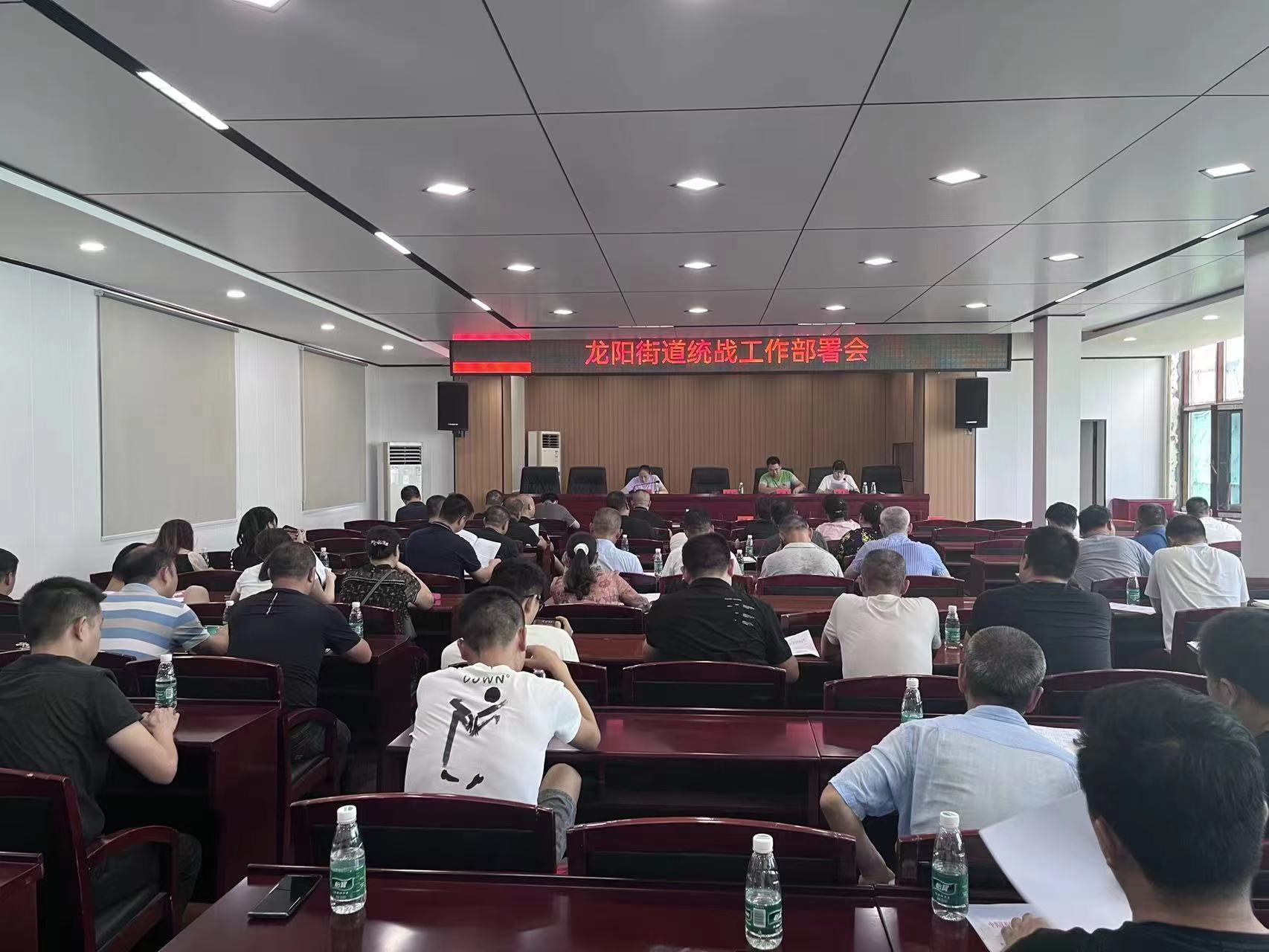 龙阳街道召开统战工作部署会
