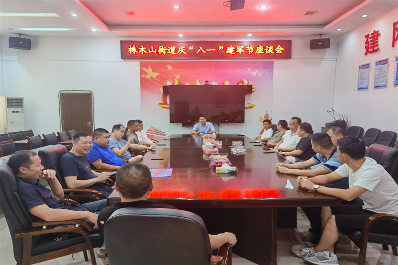 株木山街道召开庆“八一”座谈会