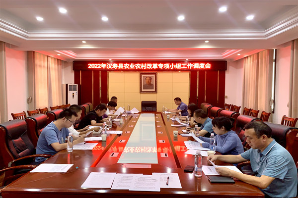 汉寿县2022年农业农村改革专项小组工作调度会召开