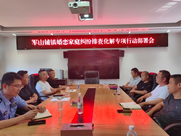军山铺镇召开婚恋家庭纠纷排查化解专项行动部署会