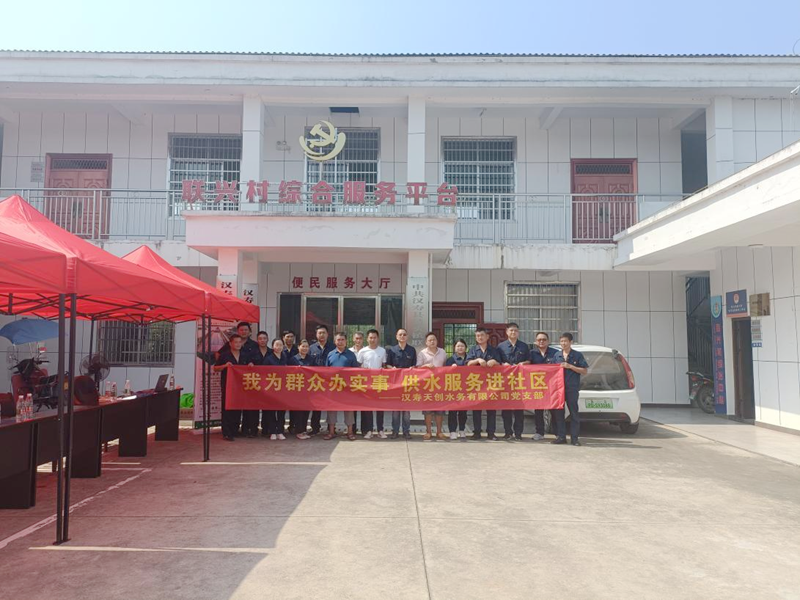 汉寿天创水务有限公司开展供水服务进社区活动