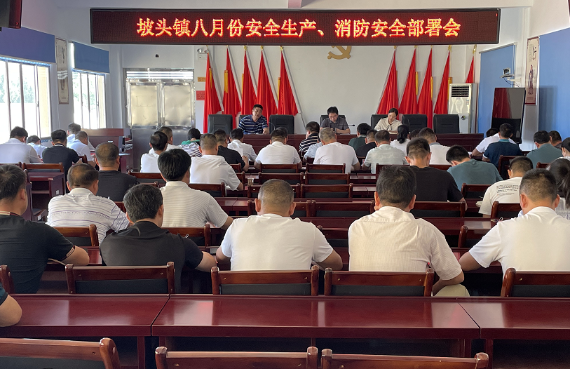 【安全生产进行时】坡头镇召开安全生产、消防安全部署会