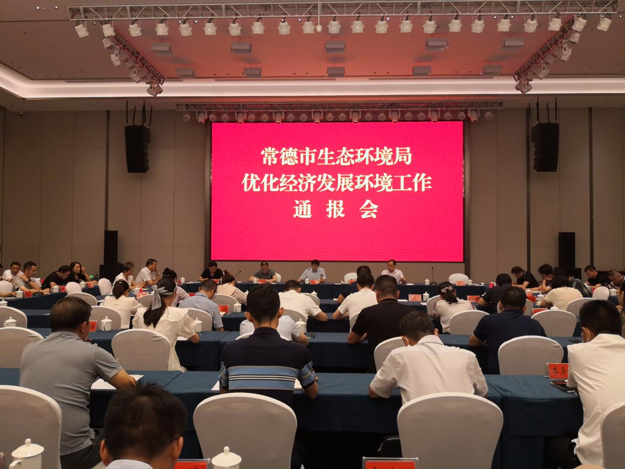 常德市生态环境局优化经济发展环境工作通报会在汉寿县召开