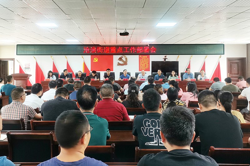 沧浪街道召开当前重点工作部署会