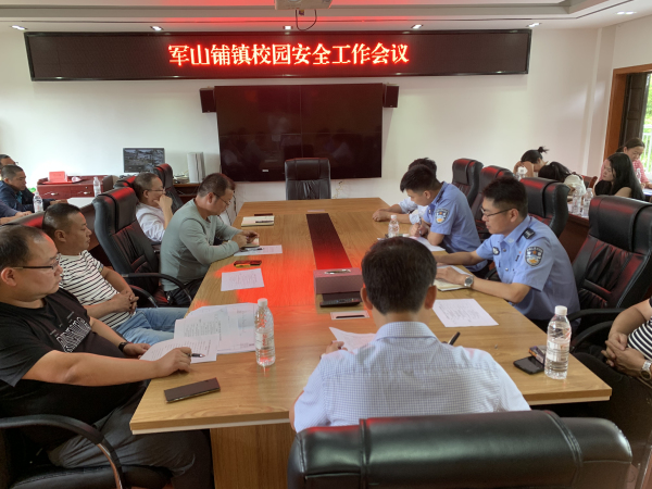 军山铺镇召开2022秋季校园安全工作部署会
