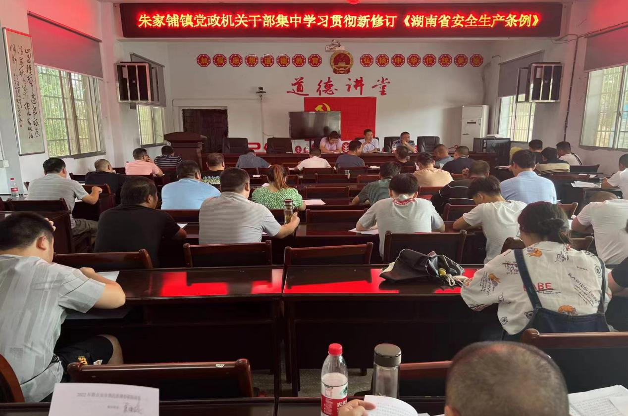 朱家铺镇集中学习贯彻《湖南省安全生产条例》