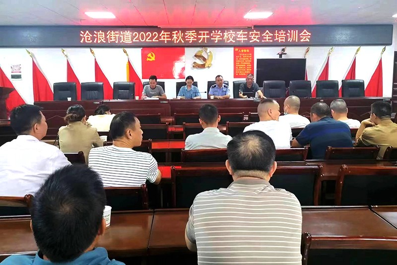 【安全生产进行时】沧浪街道召开2022年秋季开学校车安全培训会