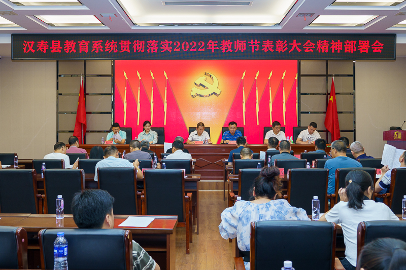 汉寿县教育局召开会议：传达学习教师节表彰大会精神 贯彻落实责任清单