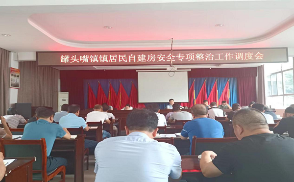 【自建房安全整治】罐头嘴镇：多措并举推进自建房安全整治工作