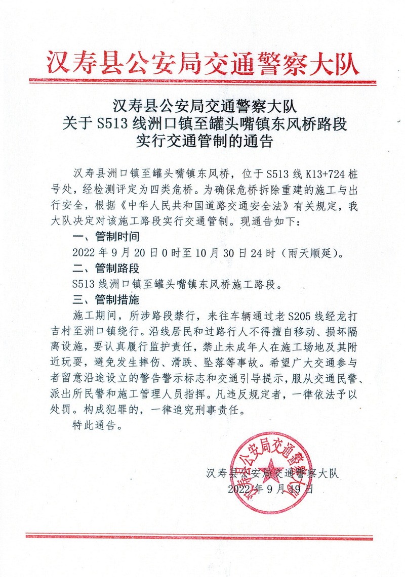 汉寿：S513线洲口镇至罐头嘴镇东风桥路段实行交通管制41天