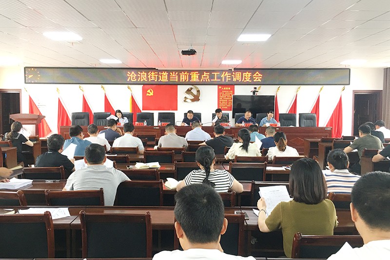 沧浪街道召开当前重点工作调度会