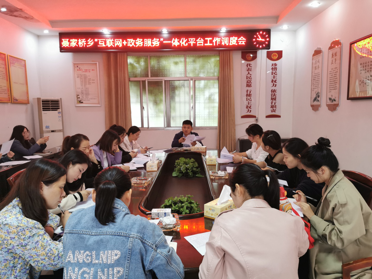 聂家桥乡召开“互联网+政务服务”一体化平台工作调度会