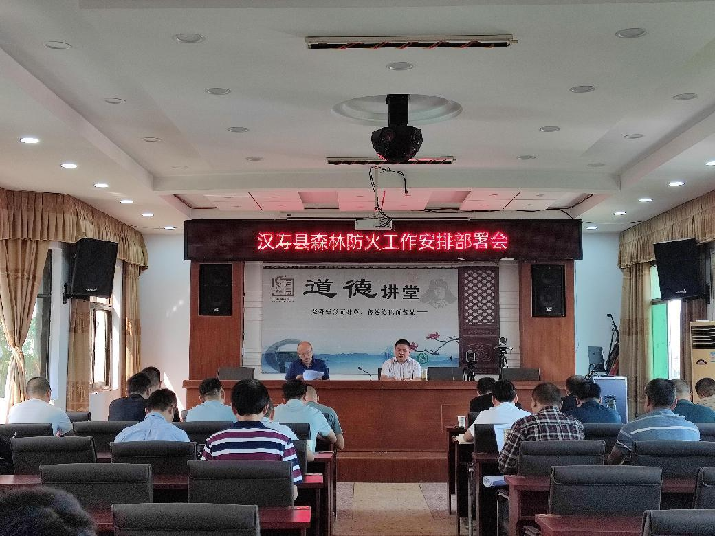 【安全生产大排查大整治】汉寿县林业局召开森林防火工作安排部署会
