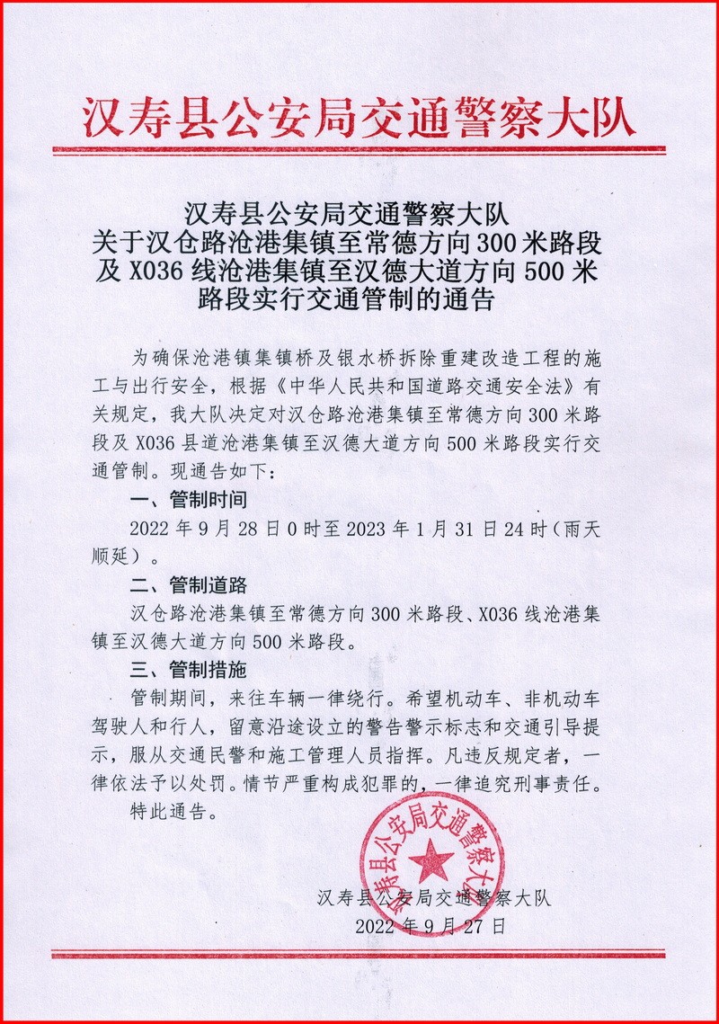 汉寿县沧港集镇两处路段实行交通管制126天