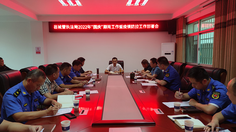 汉寿县城管执法局召开“国庆”期间疫情防控暨安全生产工作部署会