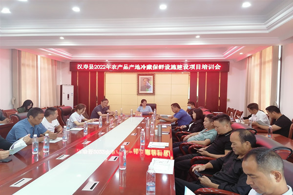 汉寿县召开2022年度农产品产地冷藏保鲜设施建设项目培训会