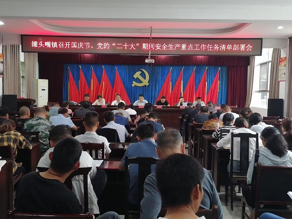 【安全生产大排查大整治】罐头嘴镇召开国庆节、党的二十大期间安全生产工作部署会