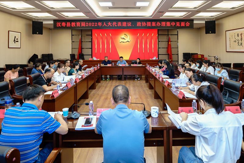 汉寿县教育局召开2022年人大代表建议、政协委员提案办理集中见面会