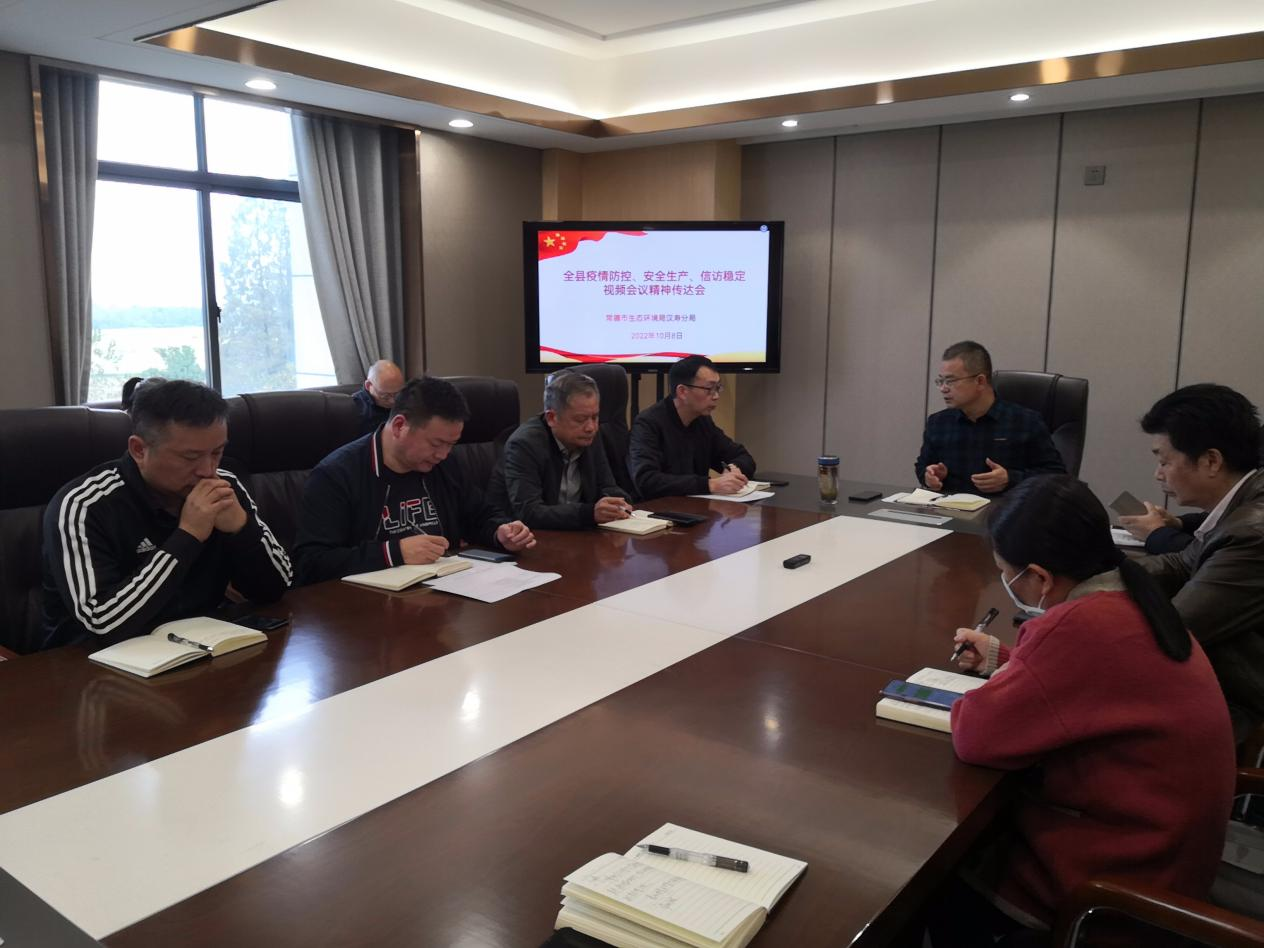 市生态环境局汉寿分局传达落实市县疫情防控、安全生产、信访稳定会议精神