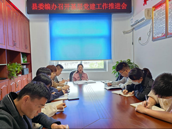 汉寿县委编办召开基层党建工作推进会