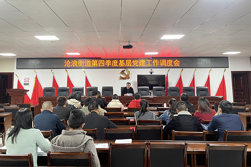 沧浪街道召开第四季度基层党建工作调度会
