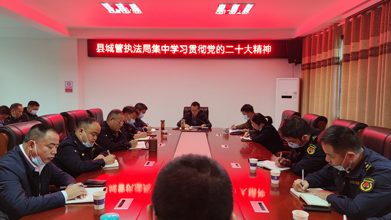 【深入学习贯彻党的二十大精神】汉寿县城管执法局集中学习贯彻党的二十大精神