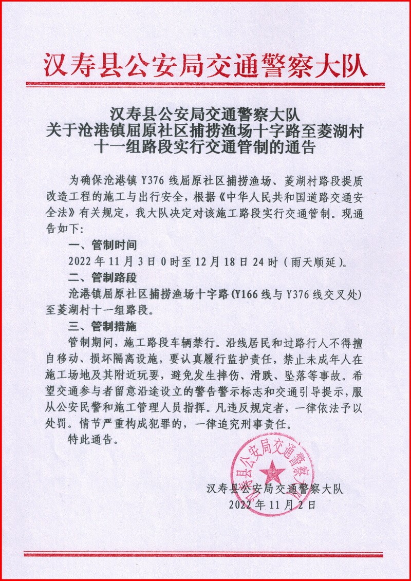 汉寿县沧港镇屈原社区捕捞渔场十字路至菱湖村十一组路段实行交通管制46天