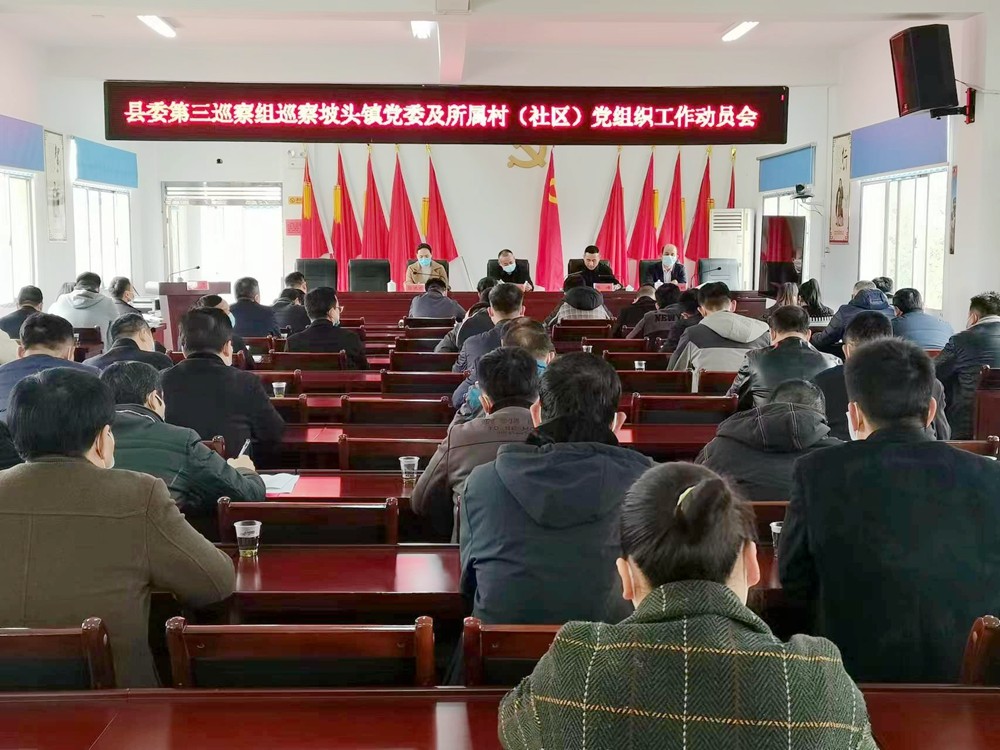 坡头镇召开县委第三巡察组巡察坡头镇党委及村（社区）党组织工作动员会