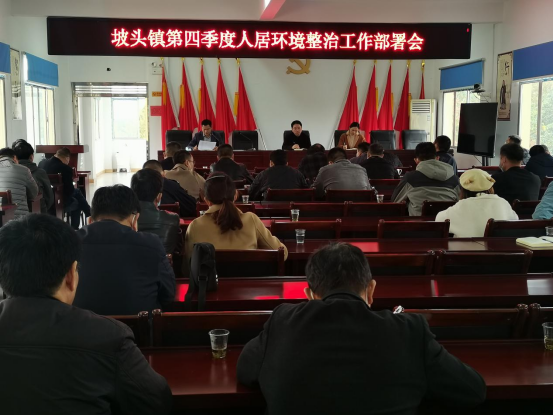 坡头镇召开第四季度人居环境整治工作部署会