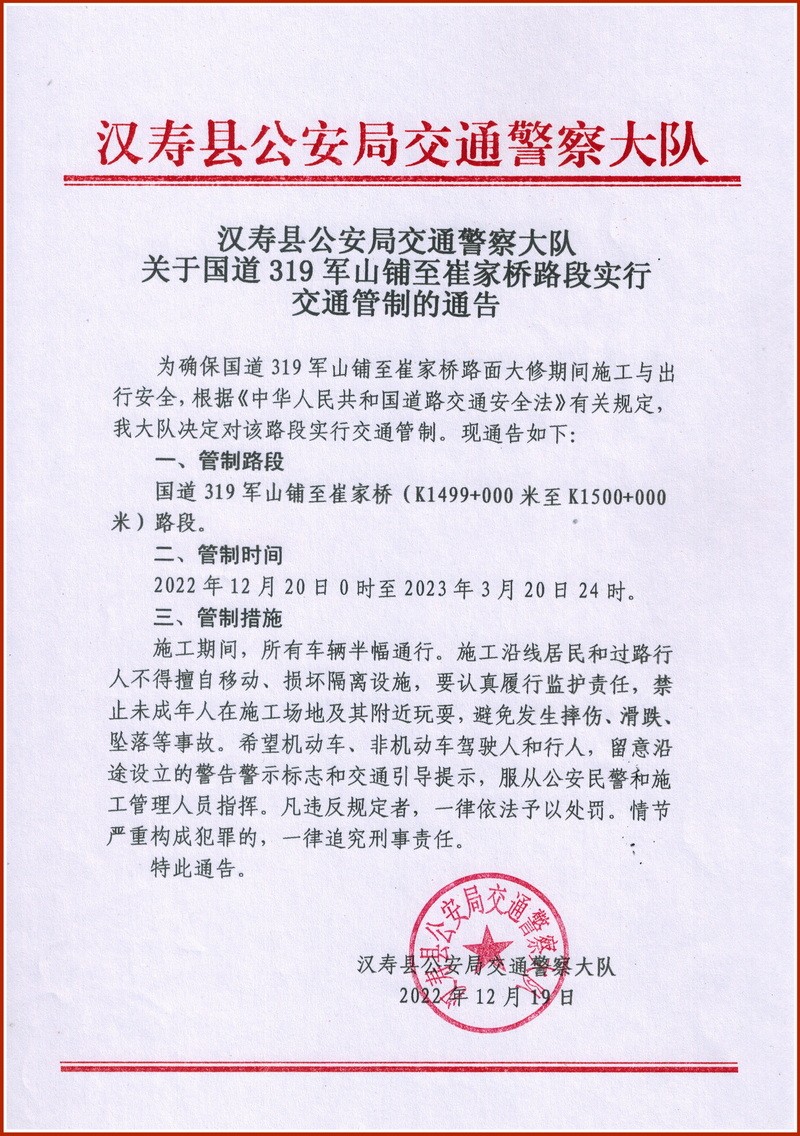 汉寿县两处道路跨年度实行交通管制