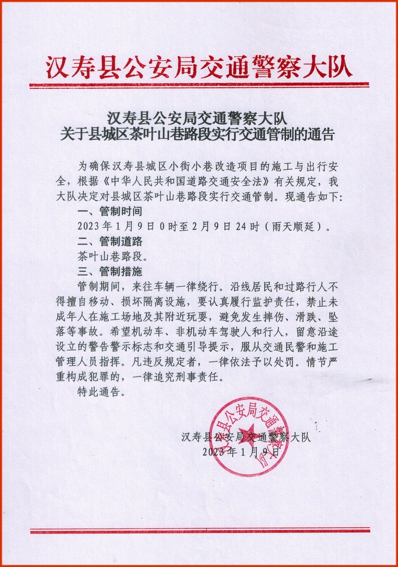 汉寿县城区茶叶山巷路段实行交通管制一个月