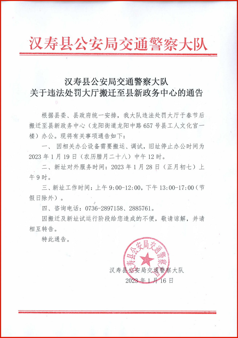汉寿县公安交警大队违法处罚大厅春节后搬迁
