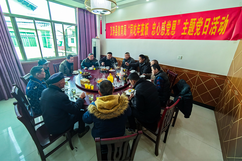 汉寿县教育局开展“同吃年夜饭 忠心感党恩” 主题党日活动