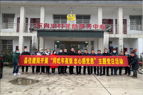 汉寿县住房和城乡建设局开展“同吃年夜饭 忠心感党恩”主题党日活动