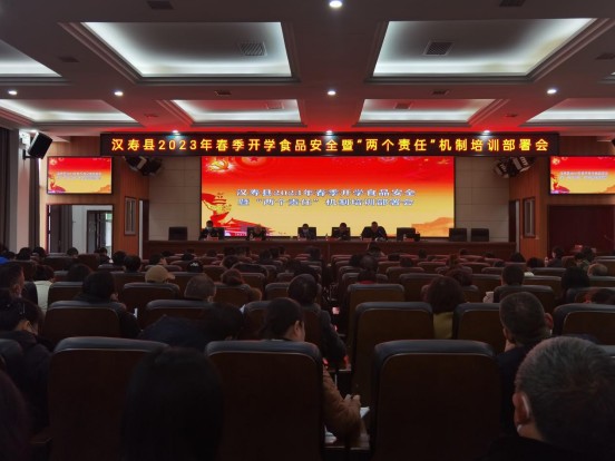 汉寿县召开2023年春季开学食品安全暨“两个责任”机制培训部署会