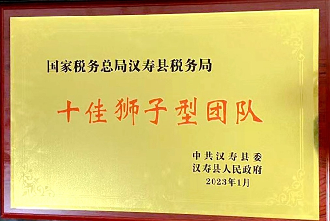 汉寿县税务局喜获全县“十佳狮子型团队”荣誉称号