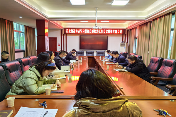 汉寿县农经站传达学习县委经济工作会议精神