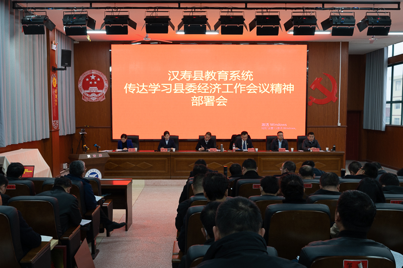 汉寿县教育系统传达学习县委经济工作会议精神